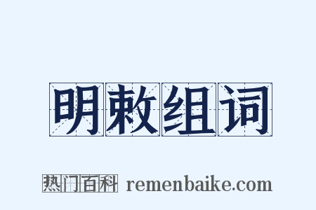 明敕组词是什么意思的图片
